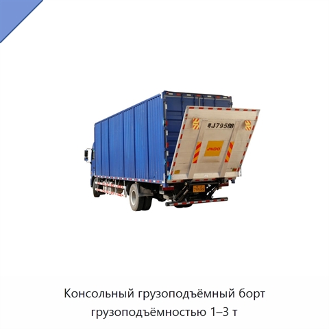 Консольный грузоподъёмный борт грузоподъёмностью 1–3 т