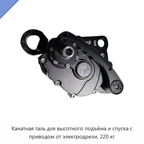 Канатная таль для высотного подъёма и спуска с приводом от электродрели, 220 кг