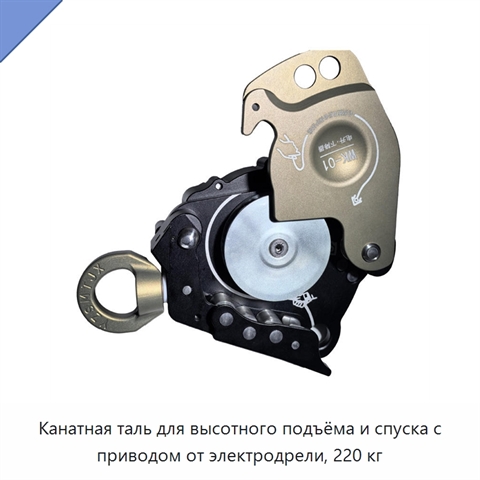Канатная таль для высотного подъёма и спуска с приводом от электродрели, 220 кг