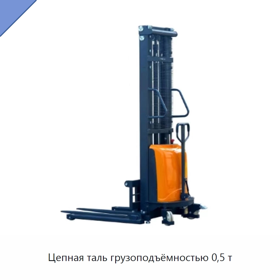 Цепная таль грузоподъёмностью 0,5 т — Электротали