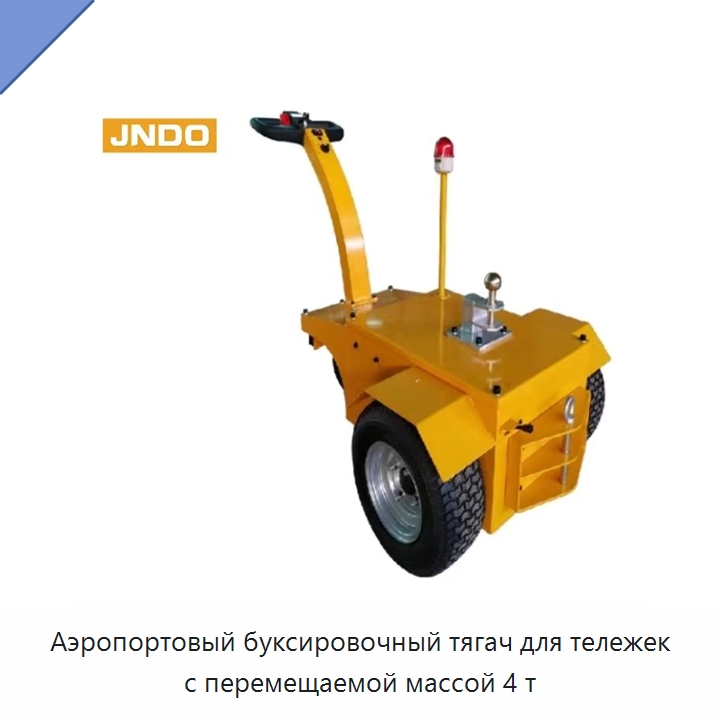Аэропортовый буксировочный тягач для тележек с перемещаемой массой 4 т — Специальное подъемно-транспортное оборудование