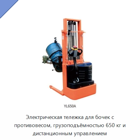 Электрическая тележка для бочек с противовесом, грузоподъёмностью 650 кг и дистанционным управлением — Вилочные погрузчики