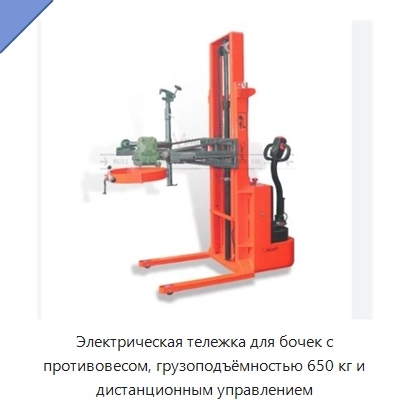 Электрическая тележка для бочек с противовесом, грузоподъёмностью 650 кг и дистанционным управлением