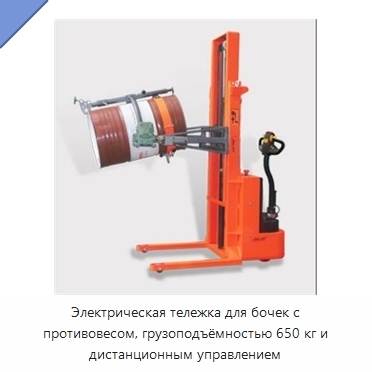 Электрическая тележка для бочек с противовесом, грузоподъёмностью 650 кг и дистанционным управлением