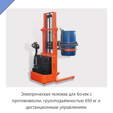 Электрическая тележка для бочек с противовесом, грузоподъёмностью 650 кг и дистанционным управлением