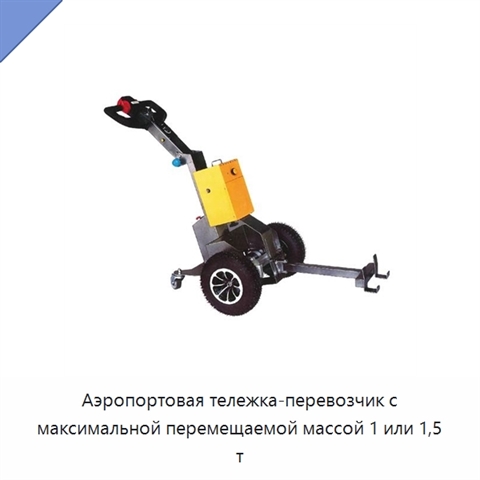 Аэропортовая тележка-перевозчик с максимальной перемещаемой массой 1 или 1,5 т