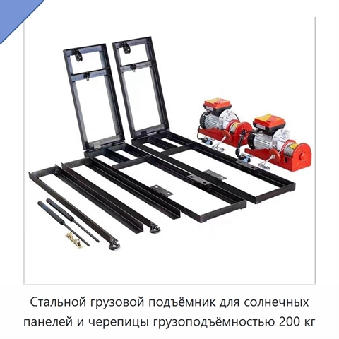 Стальной грузовой подъёмник для солнечных панелей и черепицы грузоподъёмностью 200 кг