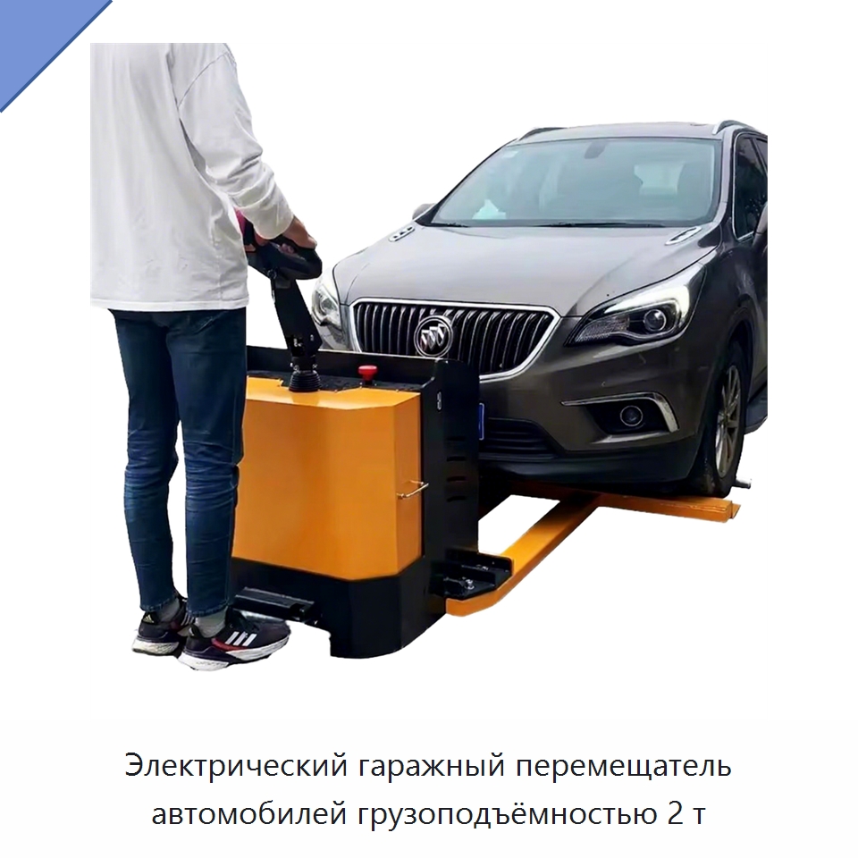 Электрический гаражный перемещатель автомобилей грузоподъёмностью 2 т — Специальное подъемно-транспортное оборудование