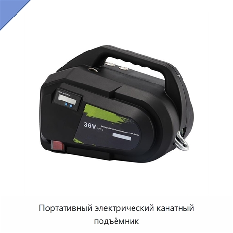 Портативный электрический канатный подъёмник