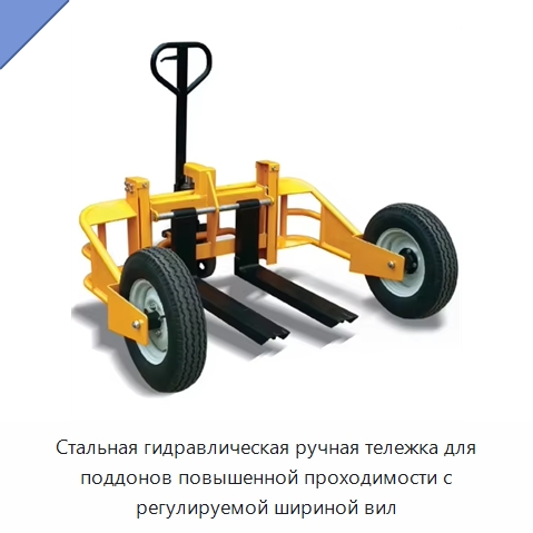 Стальная гидравлическая ручная тележка для поддонов повышенной проходимости с регулируемой шириной вил — Специальное подъемно-транспортное оборудование