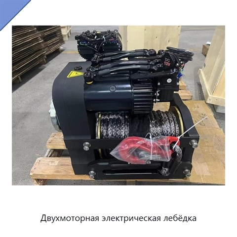 Двухмоторная электрическая лебёдка