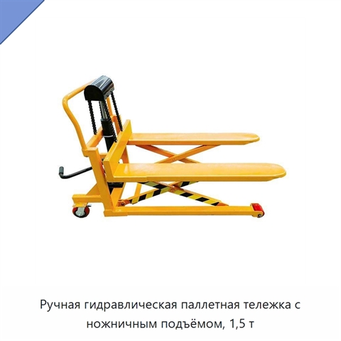 Ручная гидравлическая паллетная тележка с ножничным подъёмом, 1,5 т