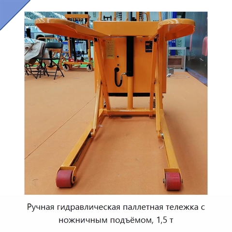 Ручная гидравлическая паллетная тележка с ножничным подъёмом, 1,5 т