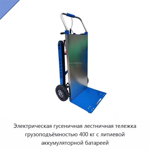 Электрическая гусеничная лестничная тележка грузоподъёмностью 400 кг с литиевой аккумуляторной батареей