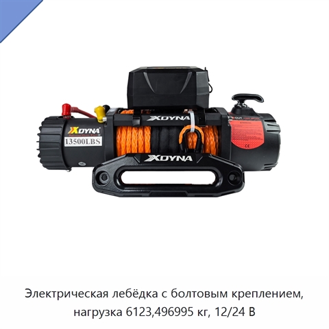 Электрическая лебёдка с болтовым креплением, нагрузка 6123,496995 кг, 12/24 В