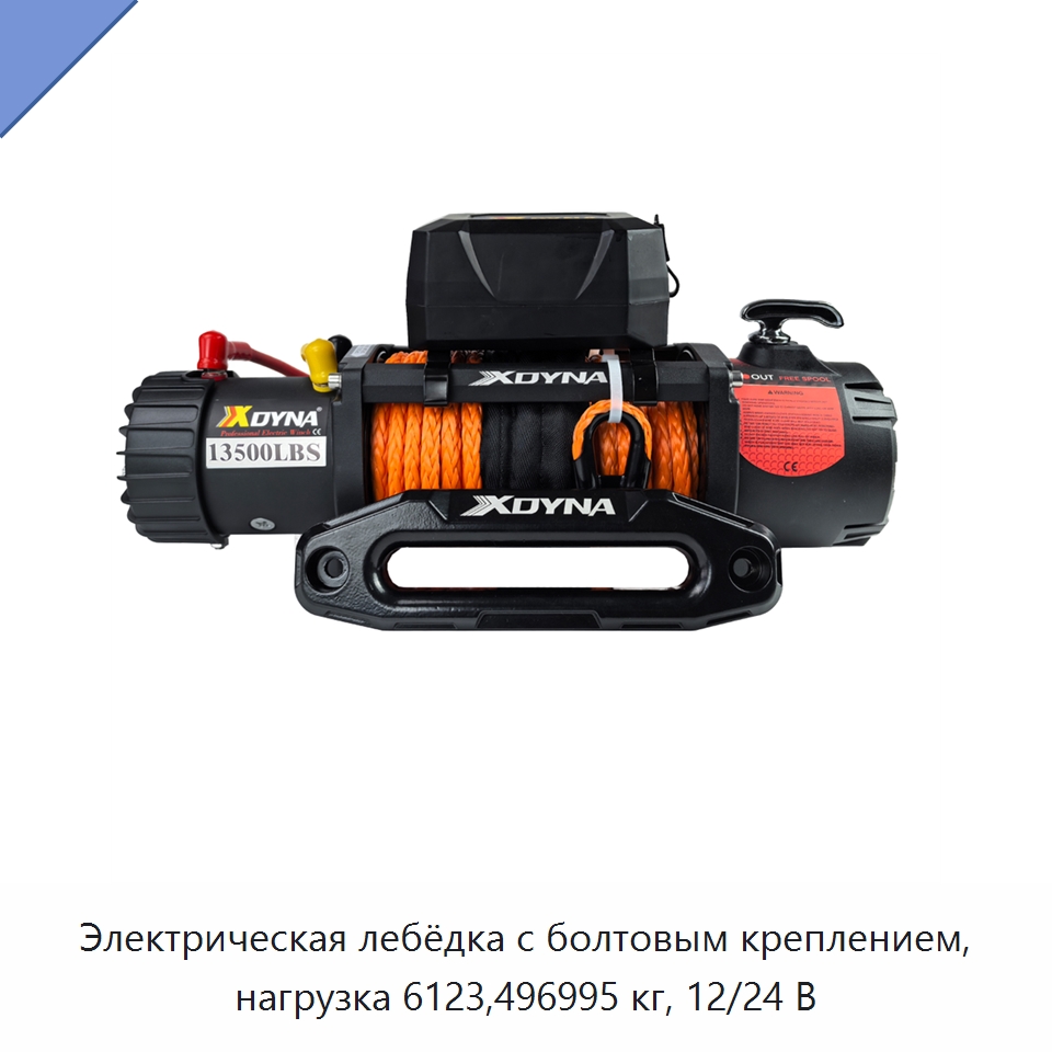 Электрическая лебёдка с болтовым креплением, нагрузка 6123,496995 кг, 12/24 В — Электролебедки