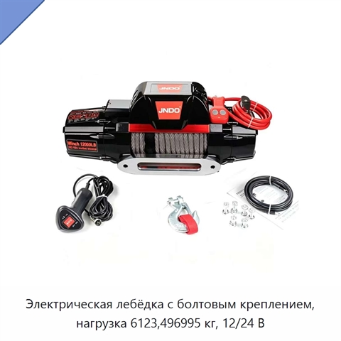 Электрическая лебёдка с болтовым креплением, нагрузка 6123,496995 кг, 12/24 В