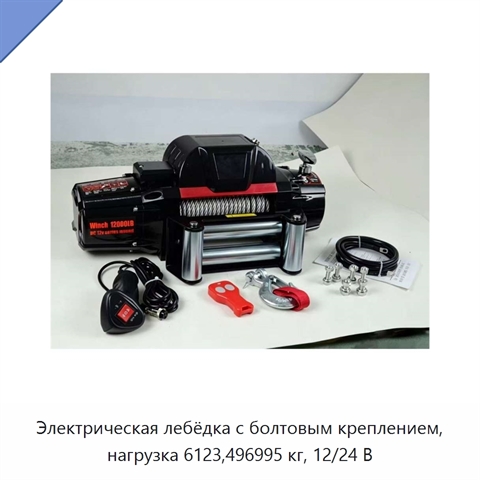 Электрическая лебёдка с болтовым креплением, нагрузка 6123,496995 кг, 12/24 В