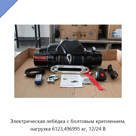 Электрическая лебёдка с болтовым креплением, нагрузка 6123,496995 кг, 12/24 В