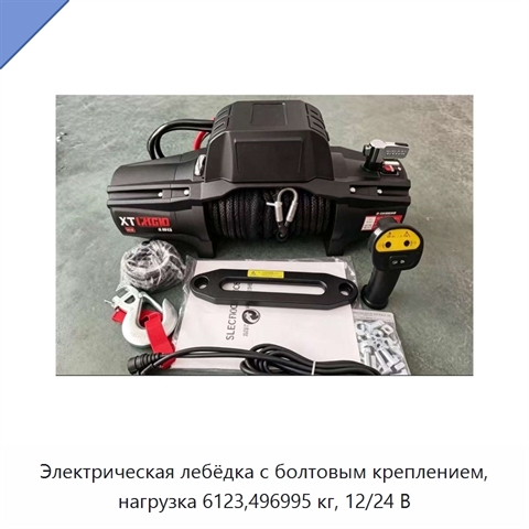 Электрическая лебёдка с болтовым креплением, нагрузка 6123,496995 кг, 12/24 В