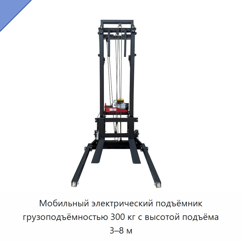 Мобильный электрический подъёмник грузоподъёмностью 300 кг с высотой подъёма 3–8 м — Специальное подъемно-транспортное оборудование