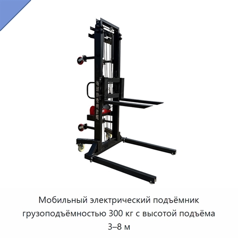 Мобильный электрический подъёмник грузоподъёмностью 300 кг с высотой подъёма 3–8 м