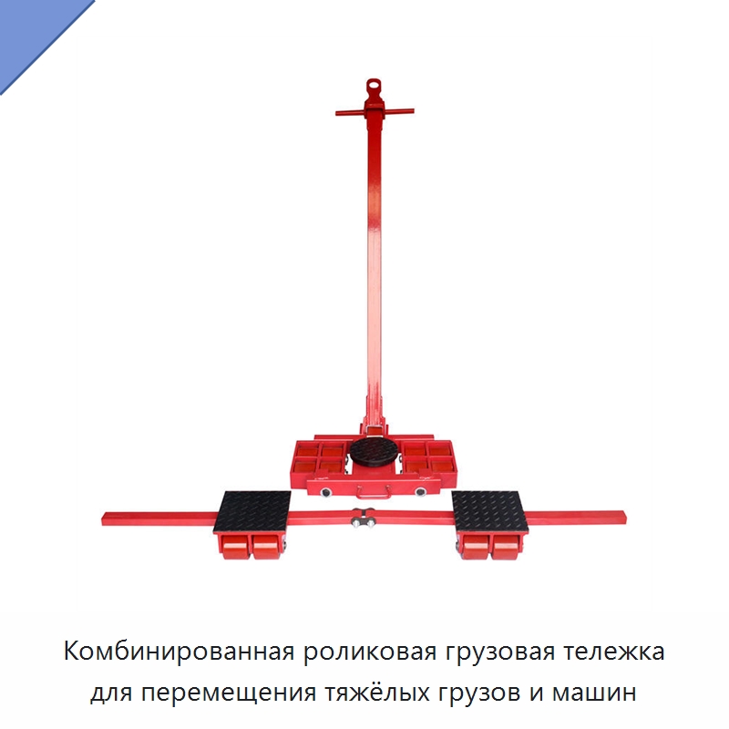 Комбинированная роликовая грузовая тележка для перемещения тяжёлых грузов и машин — Ручные грузовые тележки