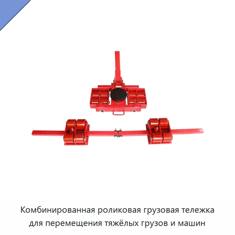 Комбинированная роликовая грузовая тележка для перемещения тяжёлых грузов и машин