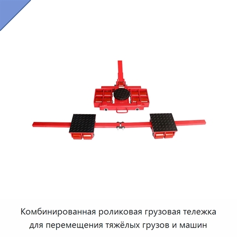 Комбинированная роликовая грузовая тележка для перемещения тяжёлых грузов и машин