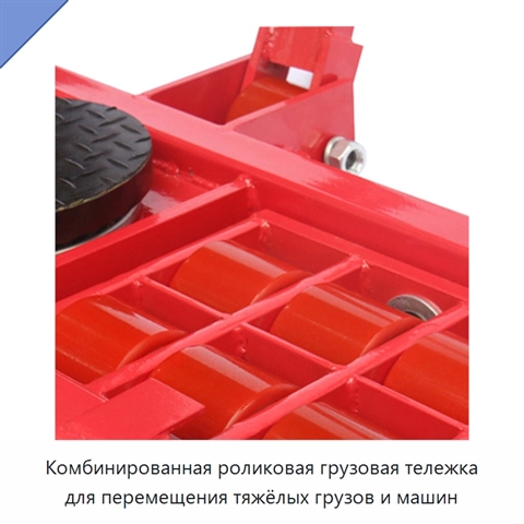 Комбинированная роликовая грузовая тележка для перемещения тяжёлых грузов и машин