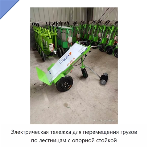 Электрическая тележка для перемещения грузов по лестницам с опорной стойкой