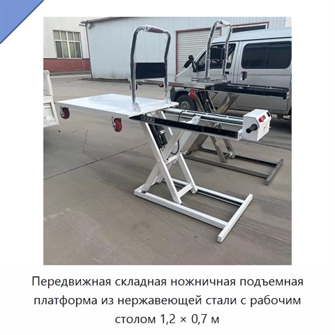 Передвижная складная ножничная подъемная платформа из нержавеющей стали с рабочим столом 1,2 × 0,7 м