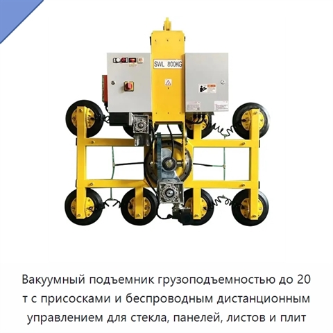 Вакуумный подъемник грузоподъемностью до 20 т с присосками и беспроводным дистанционным управлением для стекла, панелей, листов и плит