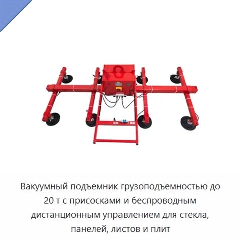 Вакуумный подъемник грузоподъемностью до 20 т с присосками и беспроводным дистанционным управлением для стекла, панелей, листов и плит