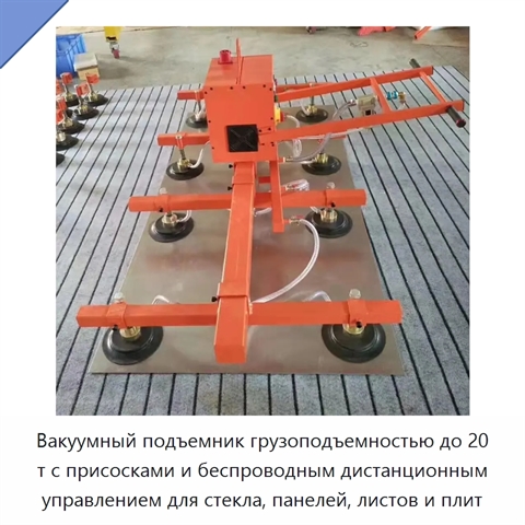 Вакуумный подъемник грузоподъемностью до 20 т с присосками и беспроводным дистанционным управлением для стекла, панелей, листов и плит