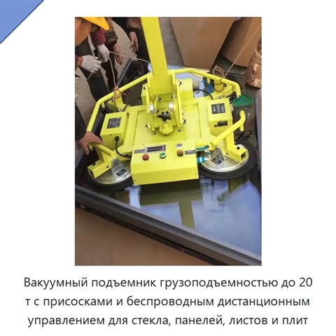 Вакуумный подъемник грузоподъемностью до 20 т с присосками и беспроводным дистанционным управлением для стекла, панелей, листов и плит