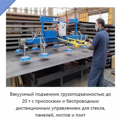 Вакуумный подъемник грузоподъемностью до 20 т с присосками и беспроводным дистанционным управлением для стекла, панелей, листов и плит