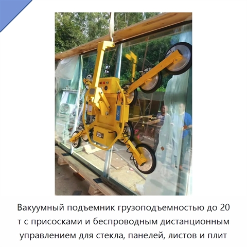 Вакуумный подъемник грузоподъемностью до 20 т с присосками и беспроводным дистанционным управлением для стекла, панелей, листов и плит
