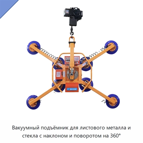 Вакуумный подъёмник для листового металла и стекла с наклоном и поворотом на 360°