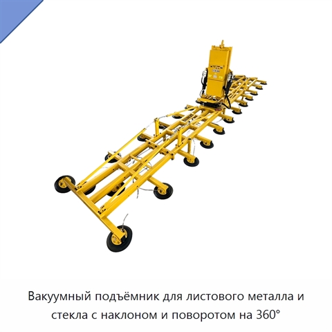 Вакуумный подъёмник для листового металла и стекла с наклоном и поворотом на 360°