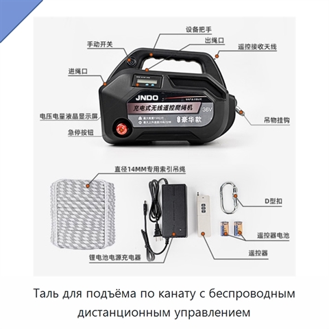 Таль для подъёма по канату с беспроводным дистанционным управлением