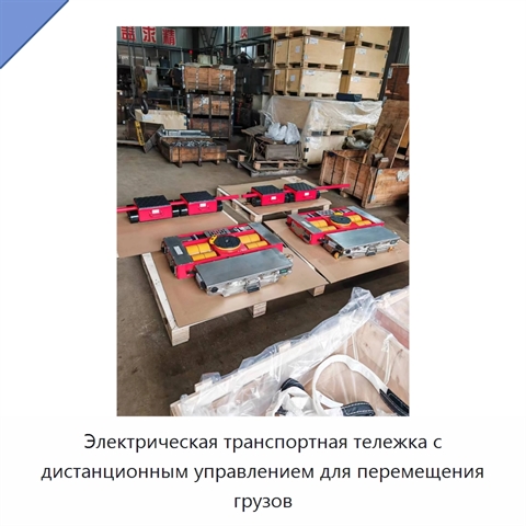 Электрическая транспортная тележка с дистанционным управлением для перемещения грузов