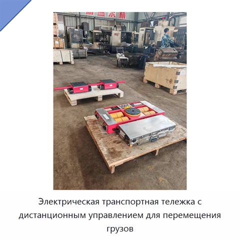 Электрическая транспортная тележка с дистанционным управлением для перемещения грузов