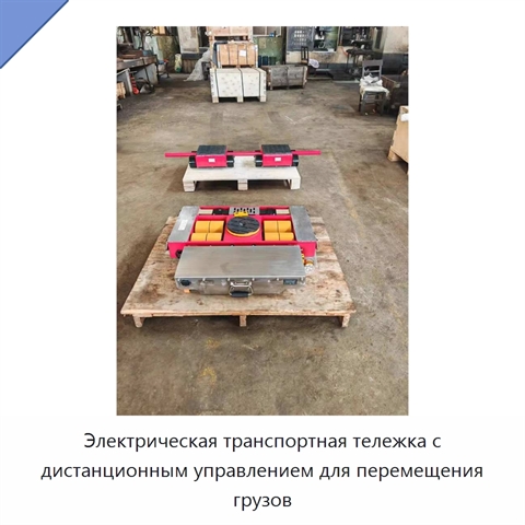 Электрическая транспортная тележка с дистанционным управлением для перемещения грузов