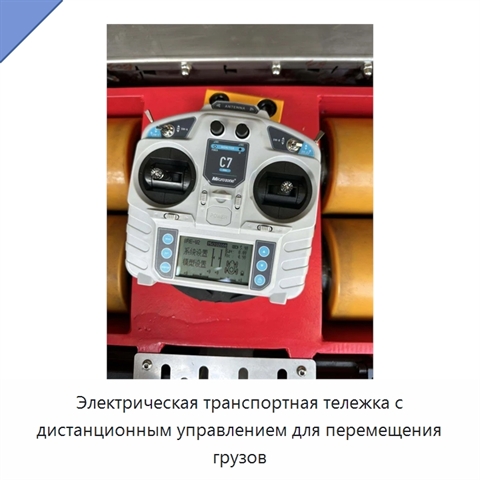 Электрическая транспортная тележка с дистанционным управлением для перемещения грузов