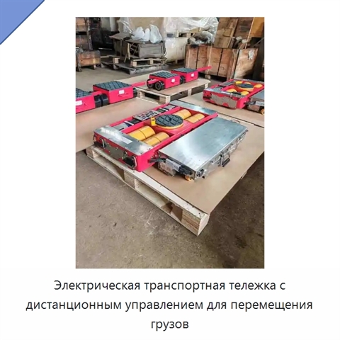Электрическая транспортная тележка с дистанционным управлением для перемещения грузов