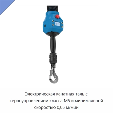 Электрическая канатная таль с сервоуправлением класса M5 и минимальной скоростью 0,05 м/мин