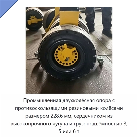 Промышленная двухколёсная опора с противоскользящими резиновыми колёсами размером 228,6 мм, сердечником из высокопрочного чугуна и грузоподъёмностью 3, 5 или 6 т