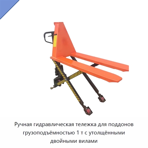 Ручная гидравлическая тележка для поддонов грузоподъёмностью 1 т с утолщёнными двойными вилами