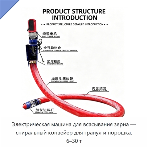 Электрическая машина для всасывания зерна — спиральный конвейер для гранул и порошка, 6–30 т